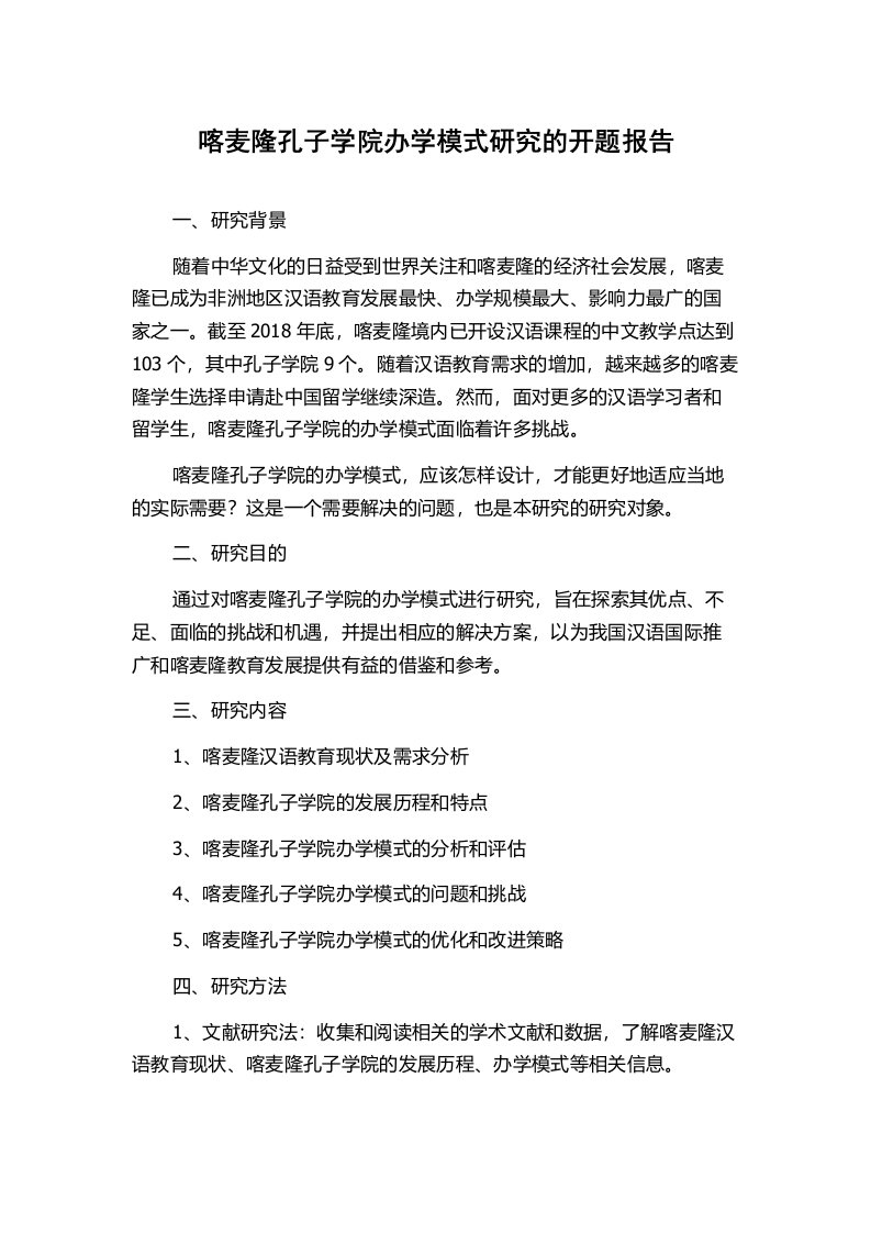 喀麦隆孔子学院办学模式研究的开题报告