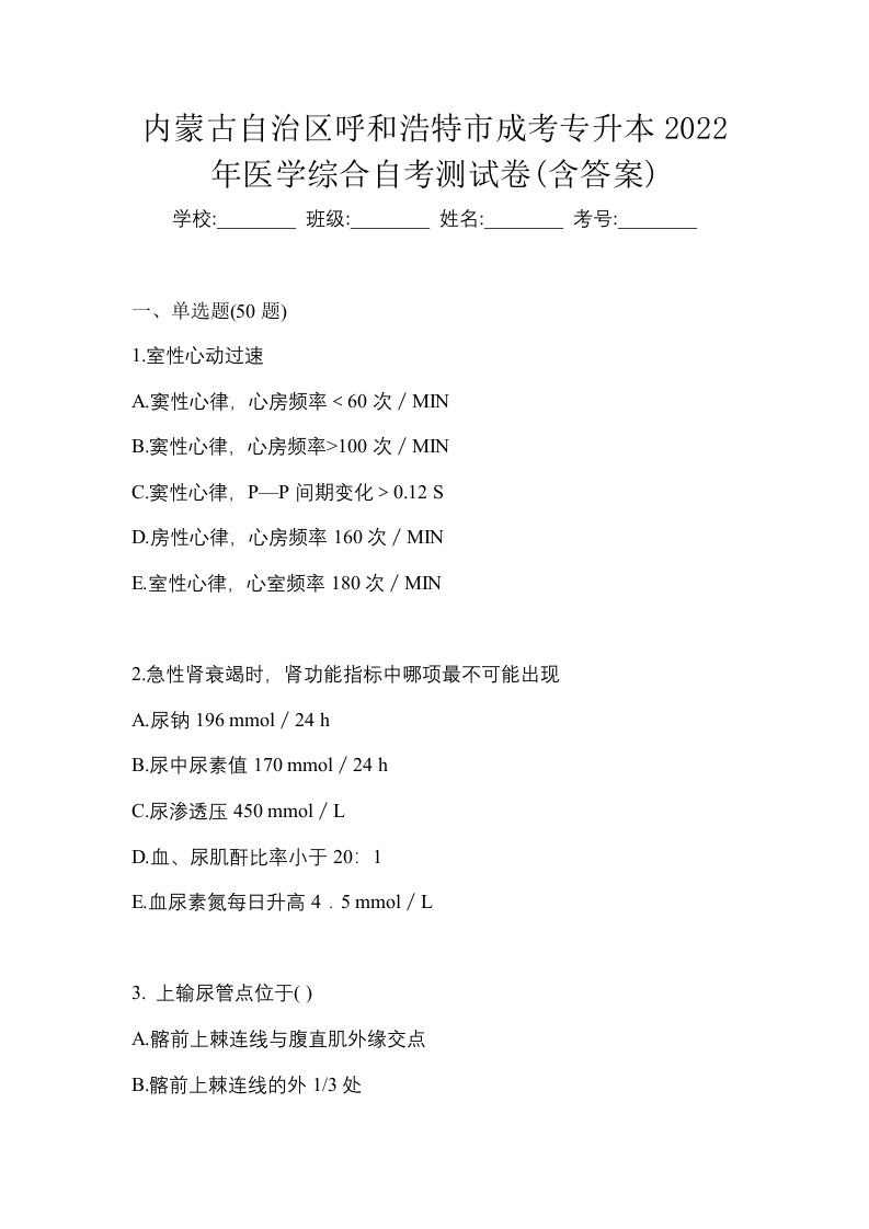 内蒙古自治区呼和浩特市成考专升本2022年医学综合自考测试卷含答案