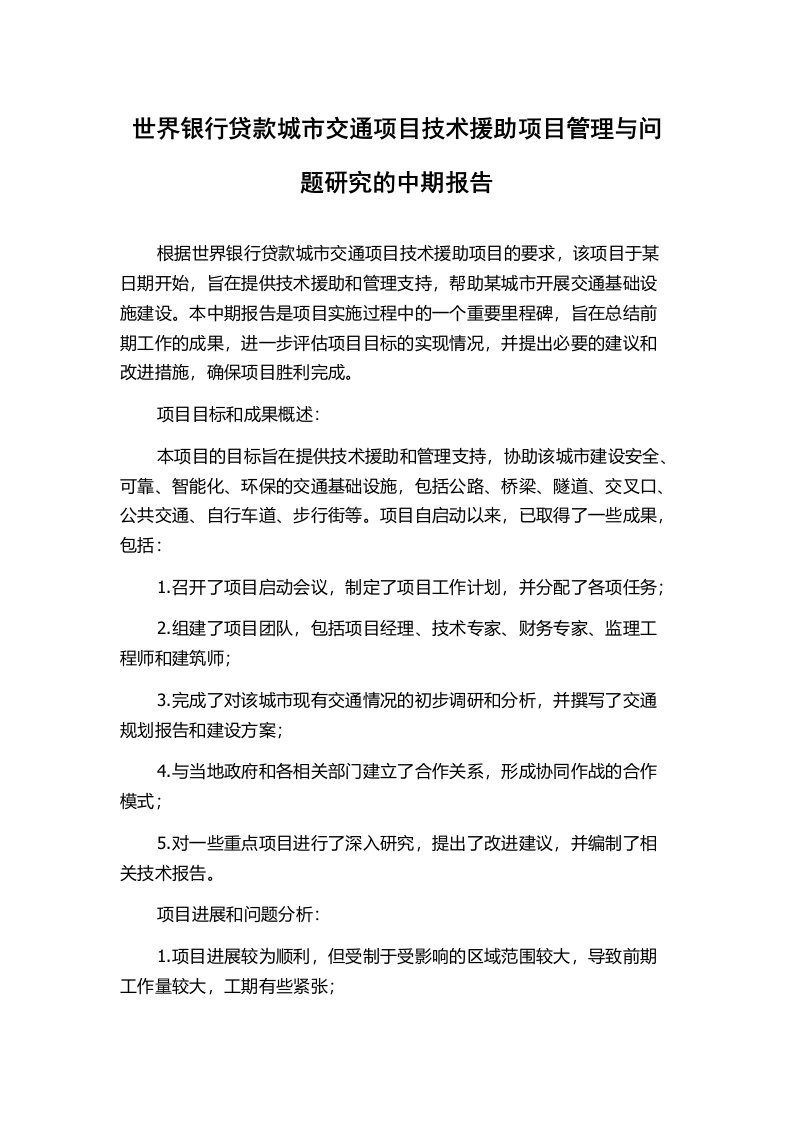 世界银行贷款城市交通项目技术援助项目管理与问题研究的中期报告