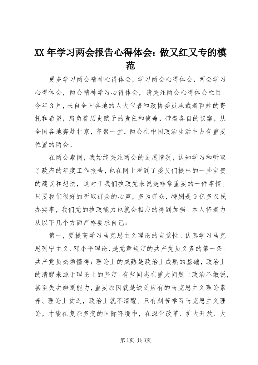 XX年学习两会报告心得体会：做又红又专的模范