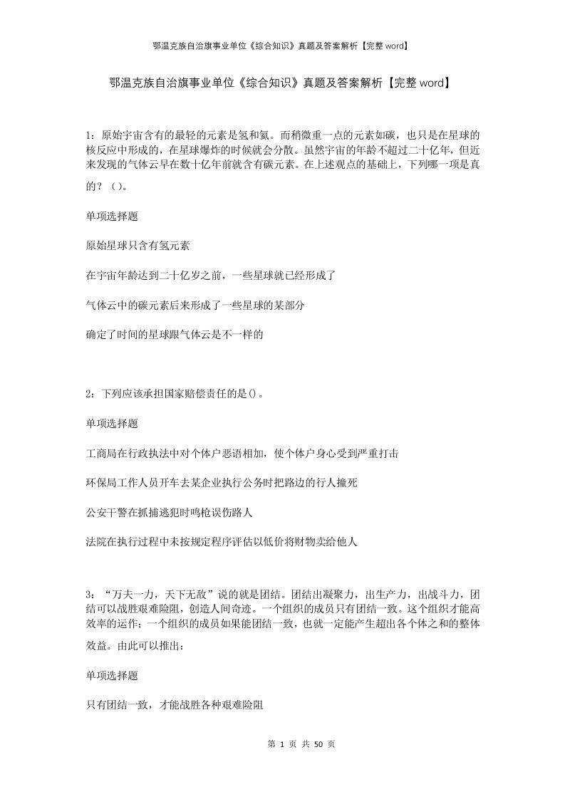 鄂温克族自治旗事业单位综合知识真题及答案解析完整