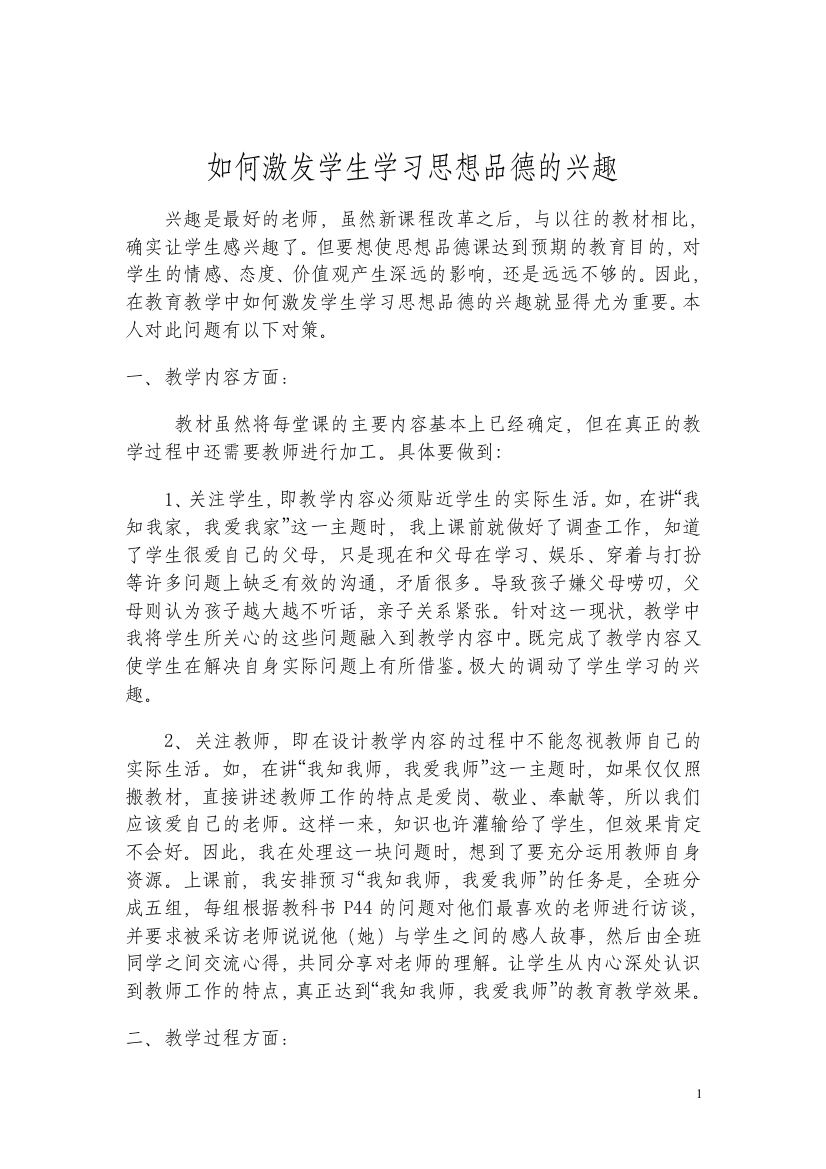 如何激发学生学习思想品德的兴趣