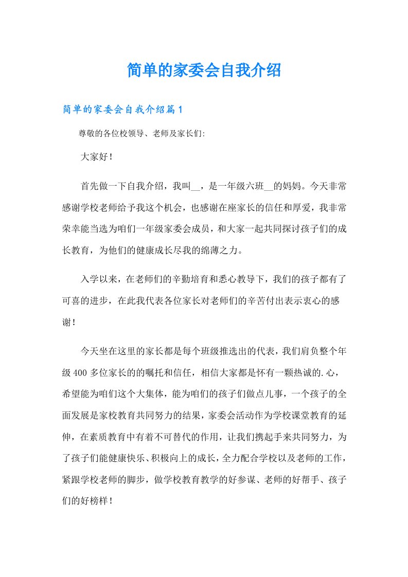 简单的家委会自我介绍