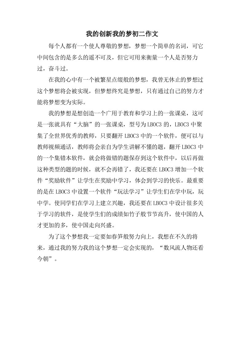 我的创新我的梦初二作文