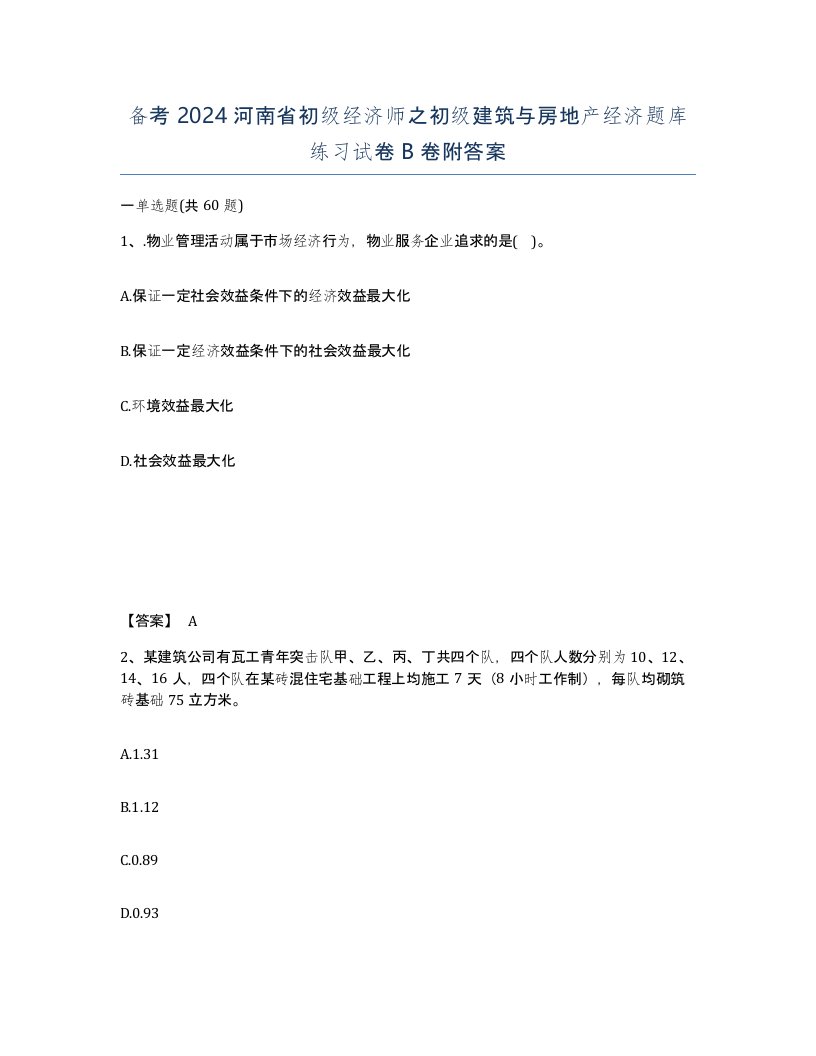 备考2024河南省初级经济师之初级建筑与房地产经济题库练习试卷B卷附答案