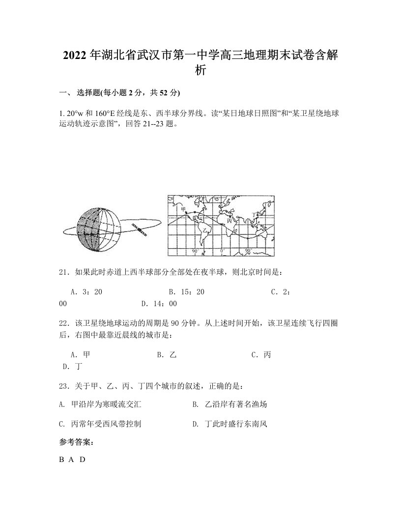 2022年湖北省武汉市第一中学高三地理期末试卷含解析