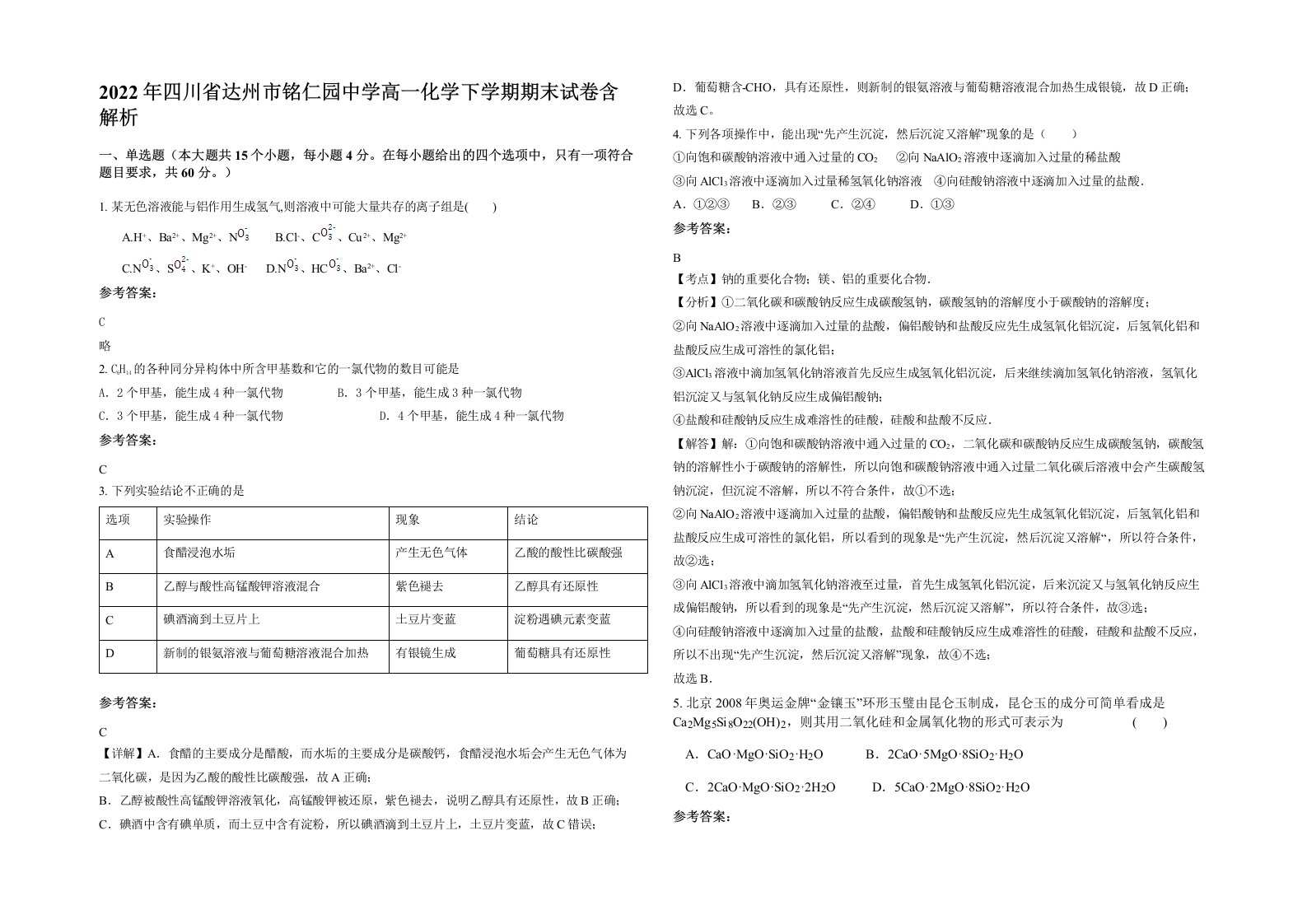 2022年四川省达州市铭仁园中学高一化学下学期期末试卷含解析