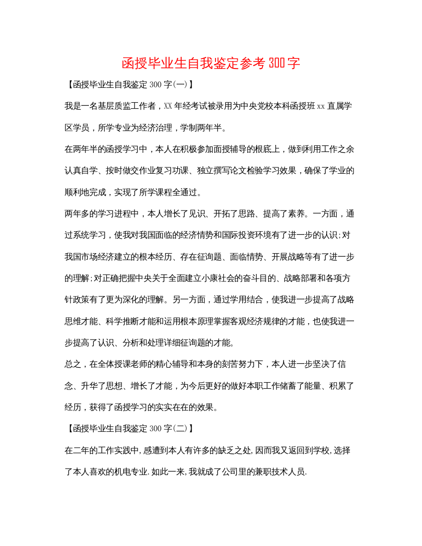 2022函授毕业生自我鉴定参考300字