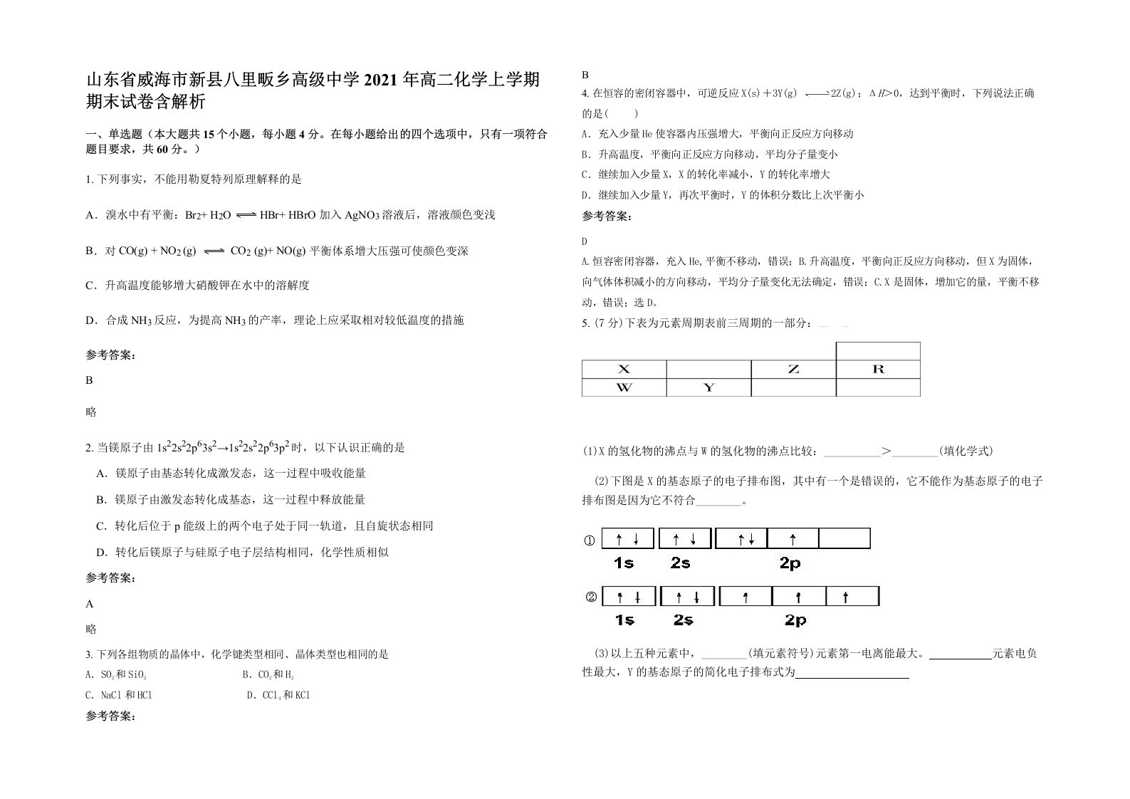 山东省威海市新县八里畈乡高级中学2021年高二化学上学期期末试卷含解析