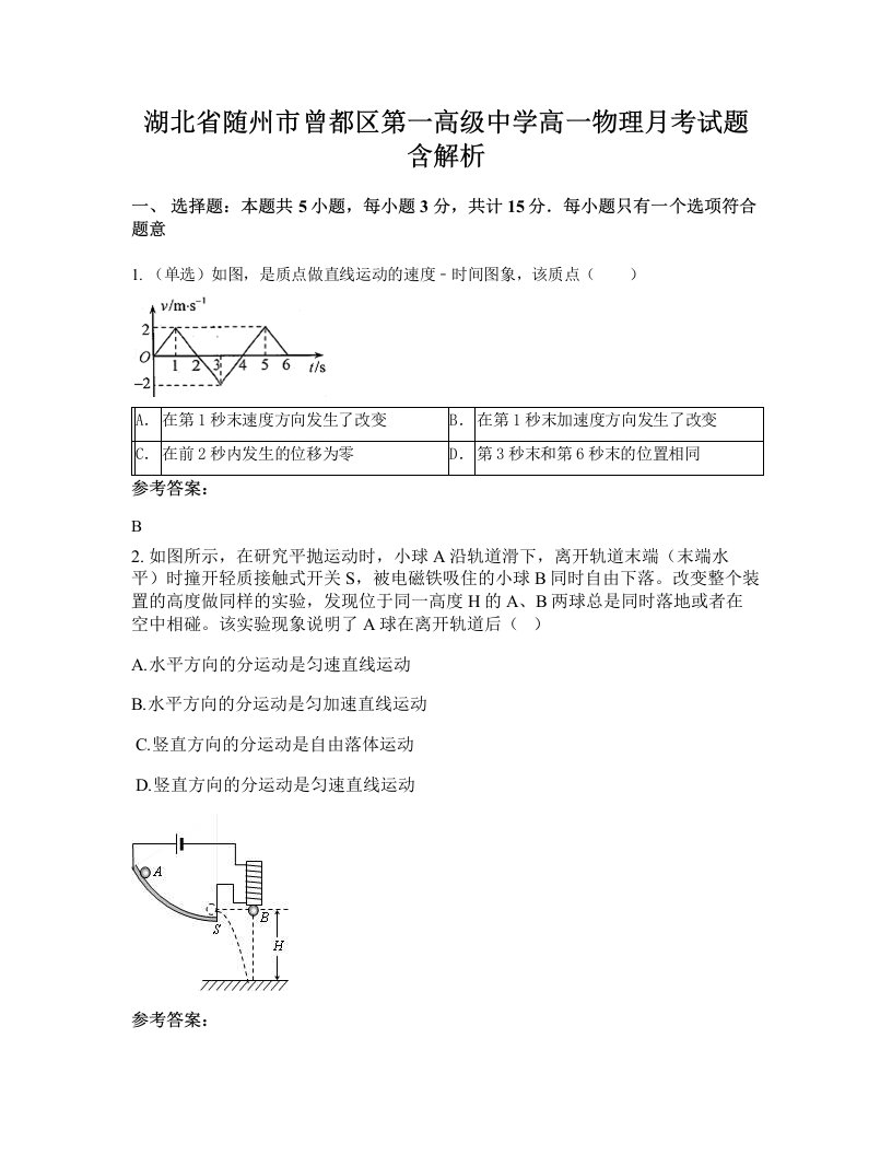 湖北省随州市曾都区第一高级中学高一物理月考试题含解析