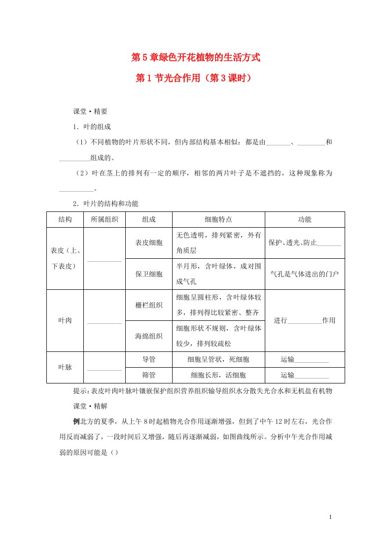 2023七年级生物上册第3单元生物圈中的绿色植物第5章绿色开花植物的生活方式第1节光合作用课堂精练第3课时新版北师大版