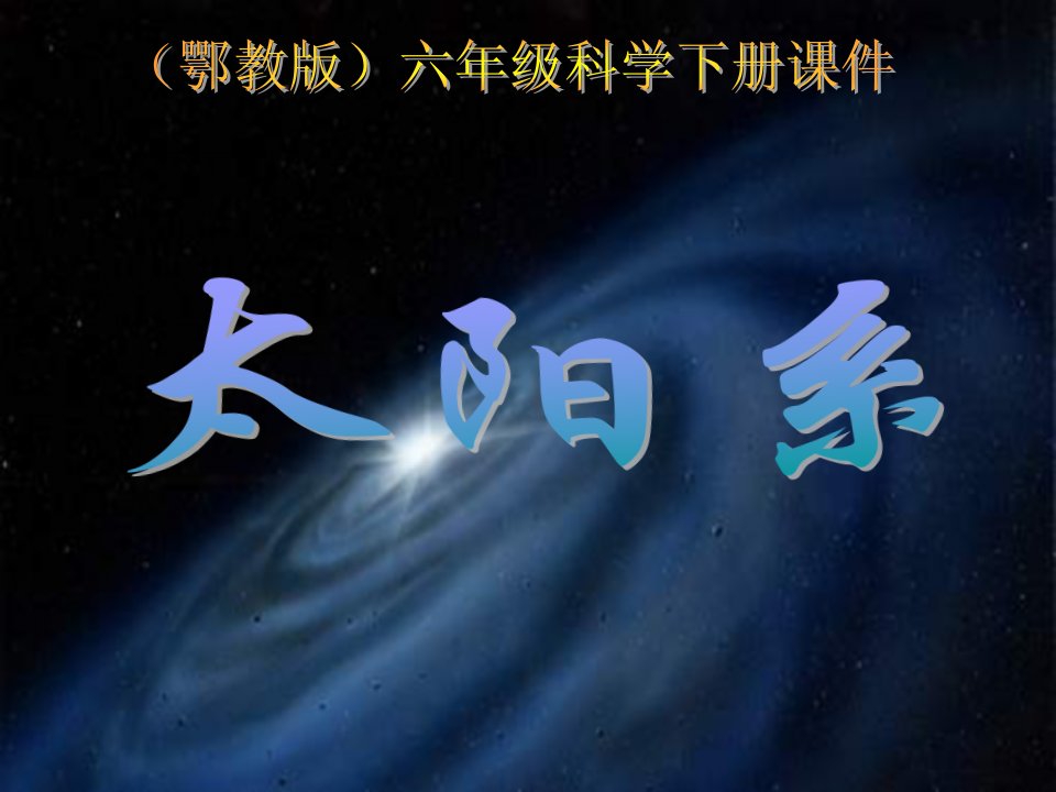 鄂教版科学六下《太阳系》PPT课件2