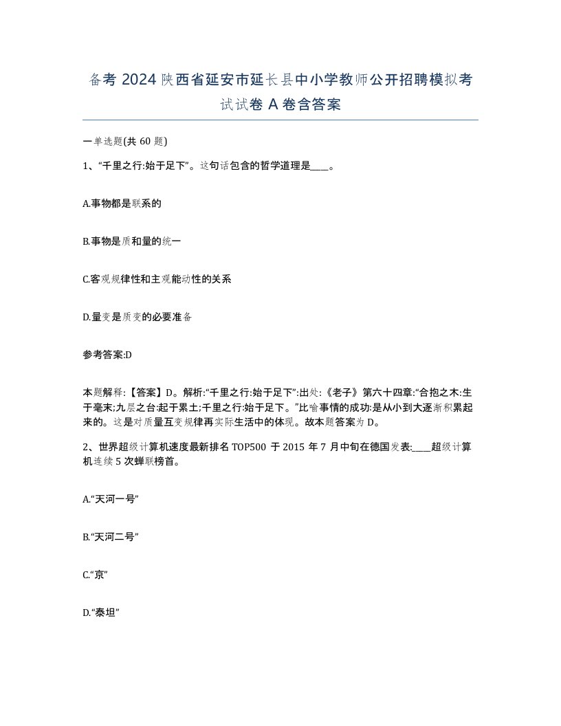 备考2024陕西省延安市延长县中小学教师公开招聘模拟考试试卷A卷含答案