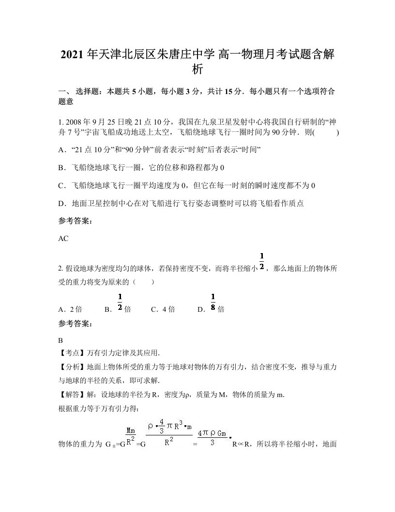 2021年天津北辰区朱唐庄中学高一物理月考试题含解析