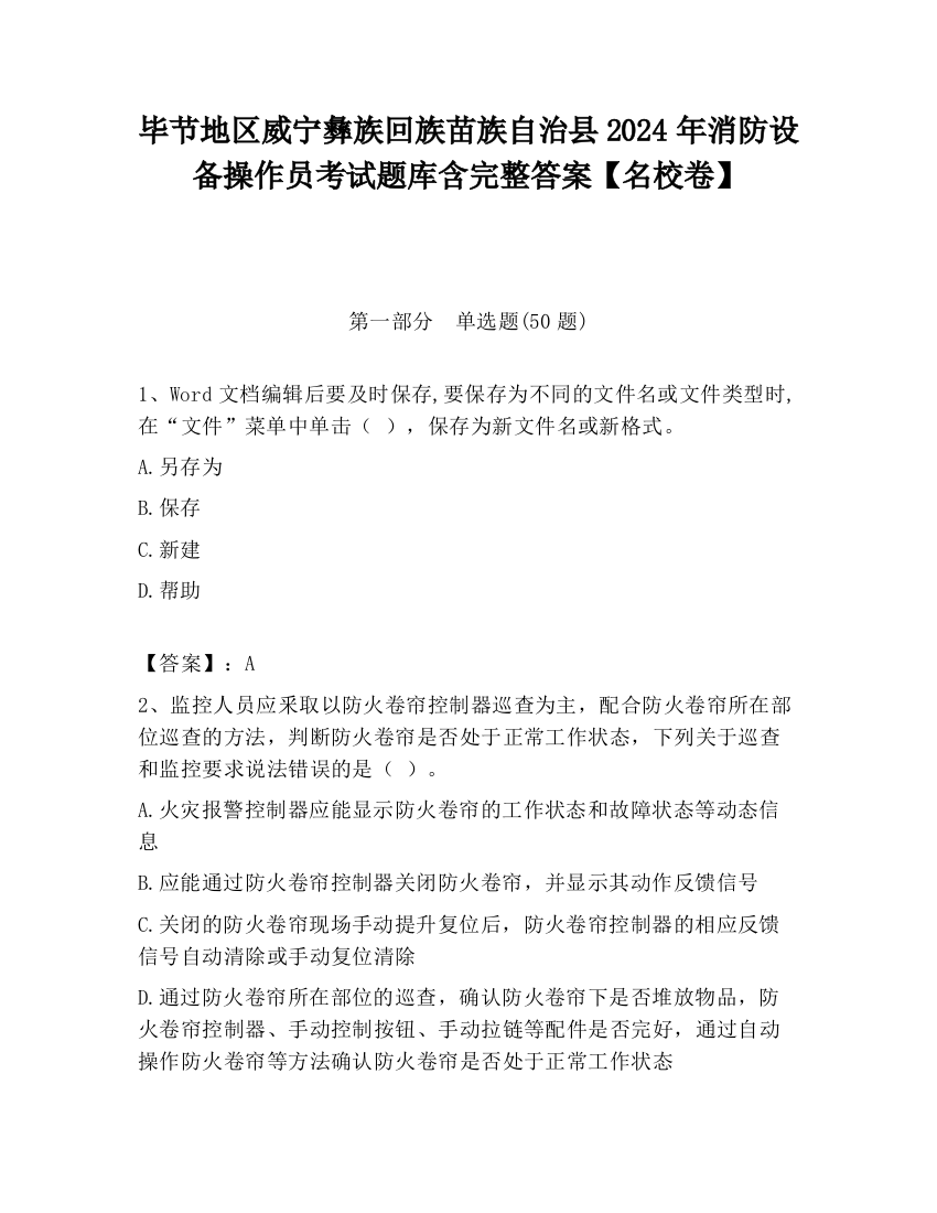 毕节地区威宁彝族回族苗族自治县2024年消防设备操作员考试题库含完整答案【名校卷】