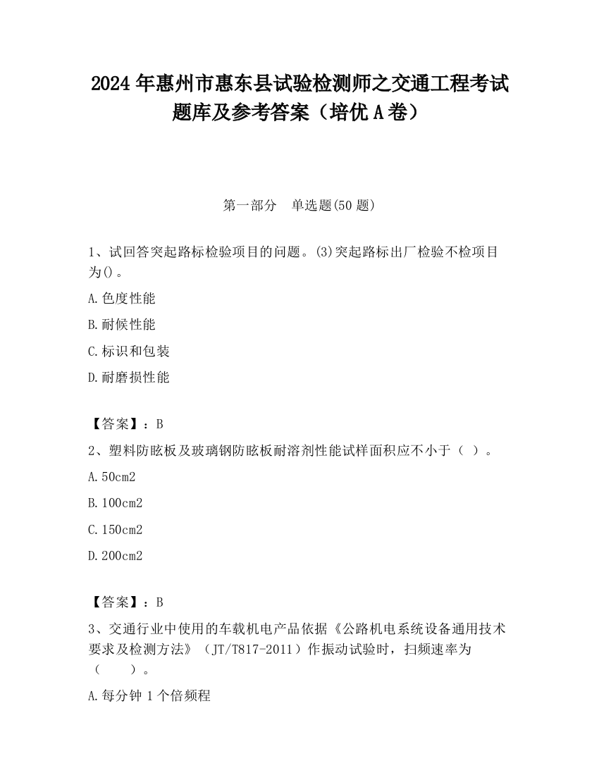 2024年惠州市惠东县试验检测师之交通工程考试题库及参考答案（培优A卷）