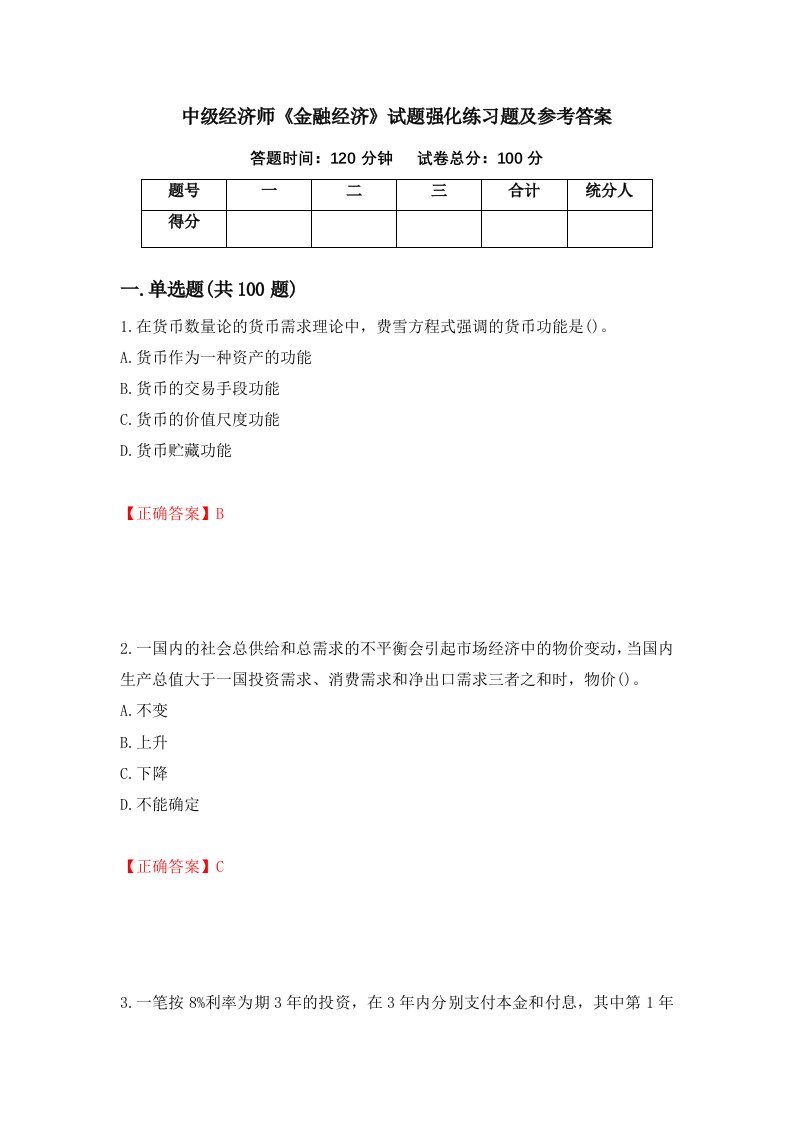 中级经济师金融经济试题强化练习题及参考答案59