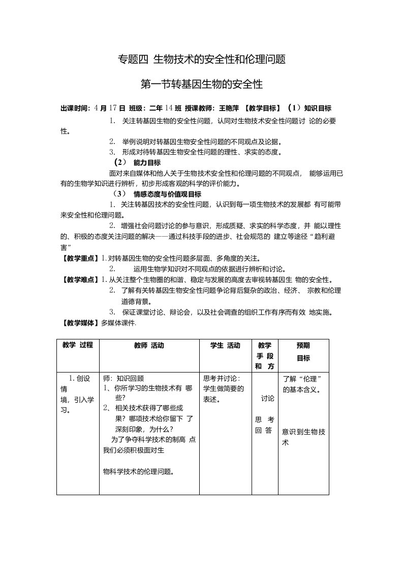 转基因生物的安全性教案