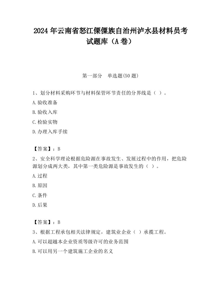 2024年云南省怒江傈僳族自治州泸水县材料员考试题库（A卷）