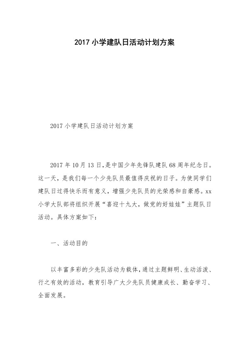 2017小学建队日活动计划方案