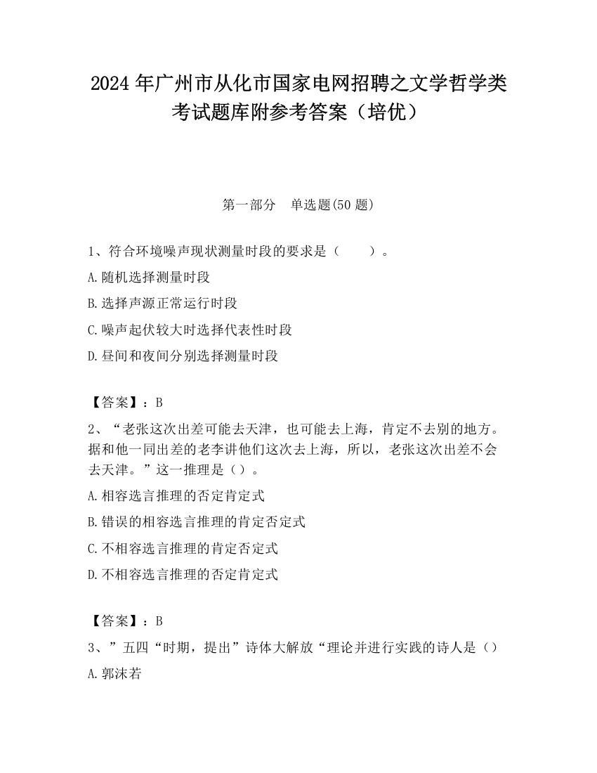 2024年广州市从化市国家电网招聘之文学哲学类考试题库附参考答案（培优）