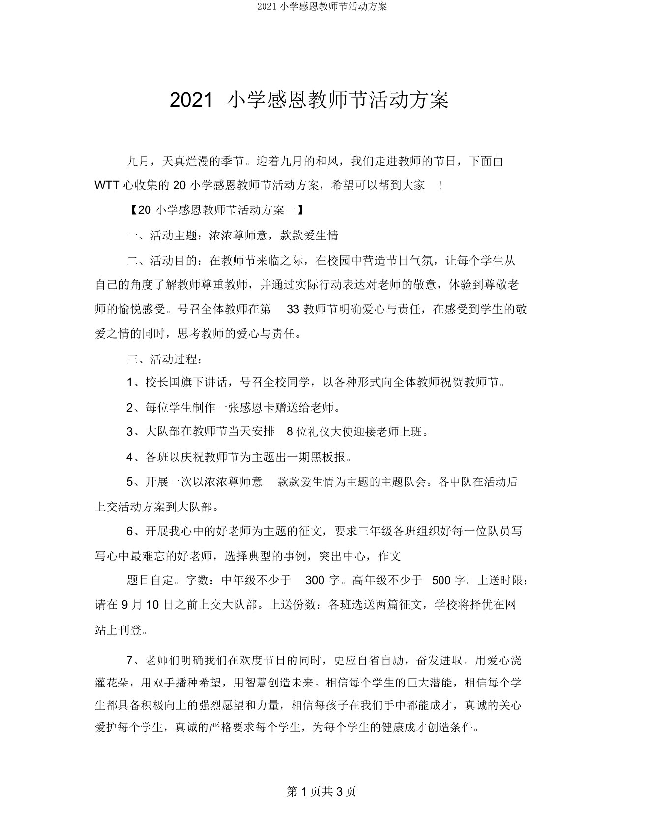 2021小学感恩教师节活动方案