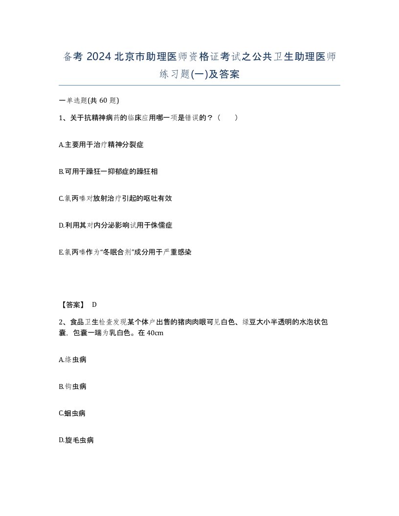 备考2024北京市助理医师资格证考试之公共卫生助理医师练习题一及答案