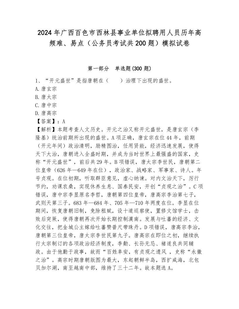 2024年广西百色市西林县事业单位拟聘用人员历年高频难、易点（公务员考试共200题）模拟试卷带答案（预热题）