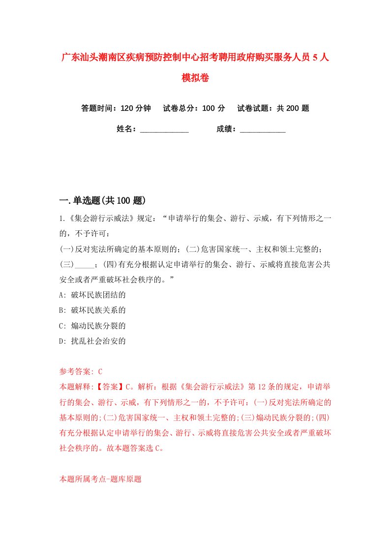 广东汕头潮南区疾病预防控制中心招考聘用政府购买服务人员5人练习训练卷第9版