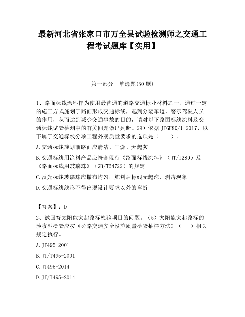 最新河北省张家口市万全县试验检测师之交通工程考试题库【实用】