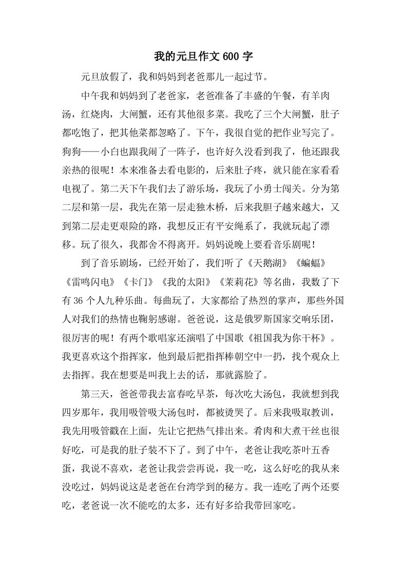 我的元旦作文600字