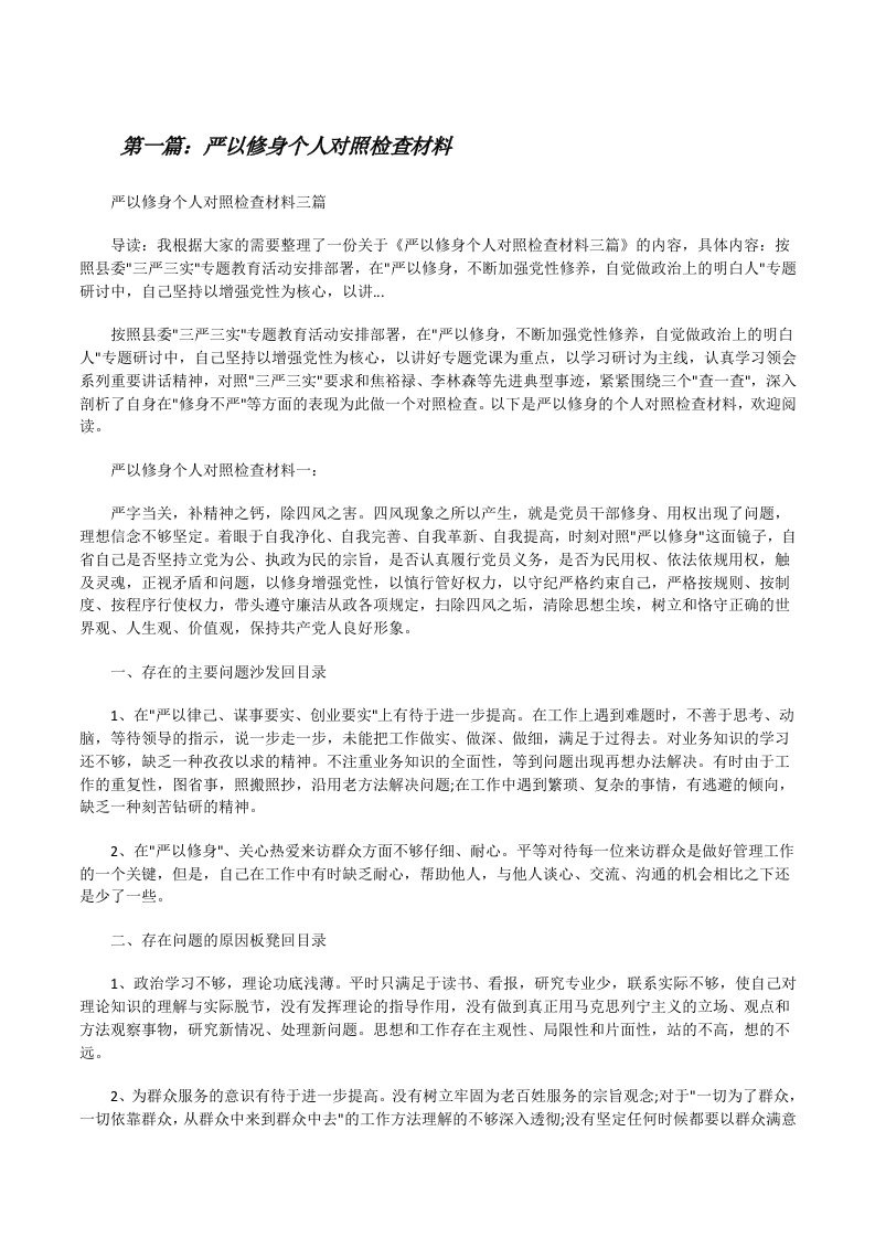 严以修身个人对照检查材料（推荐阅读）[修改版]