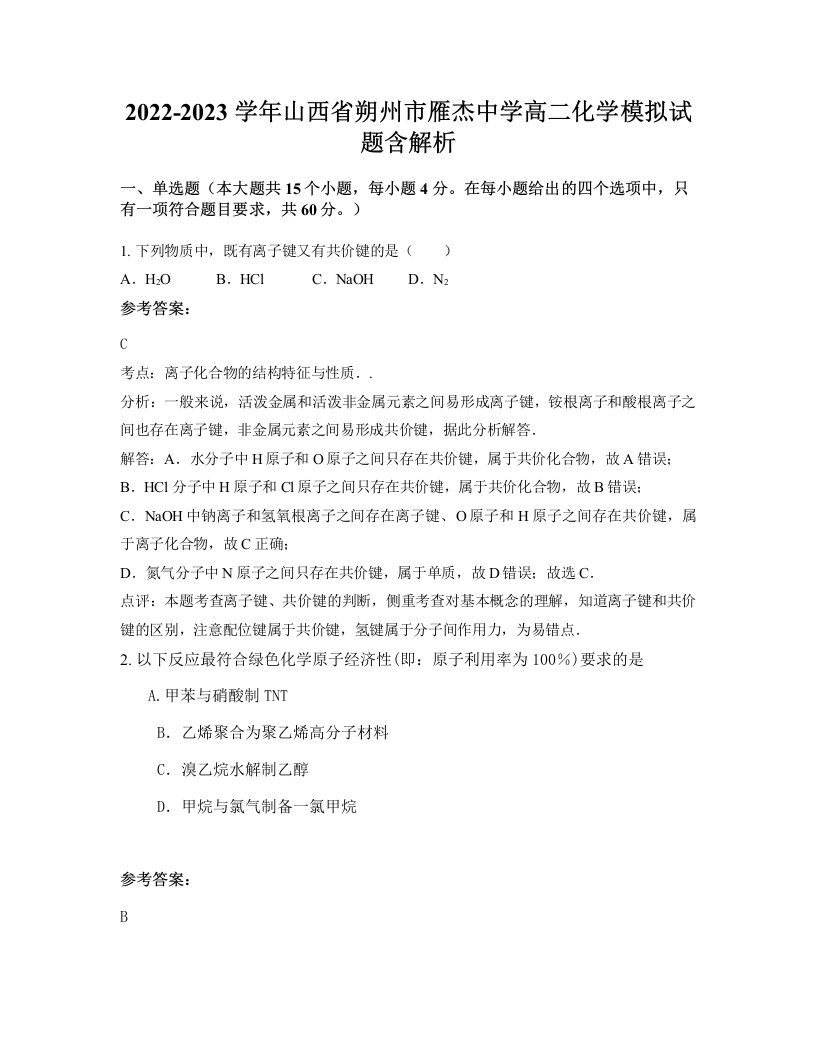 2022-2023学年山西省朔州市雁杰中学高二化学模拟试题含解析