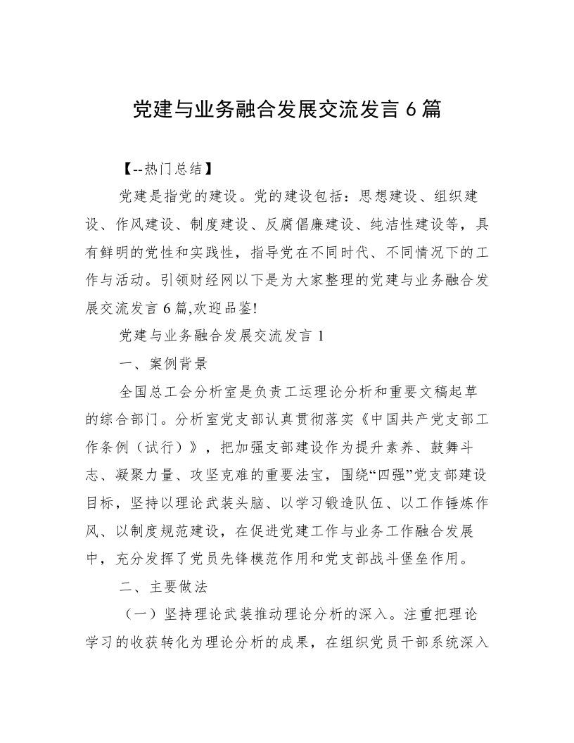 党建与业务融合发展交流发言6篇