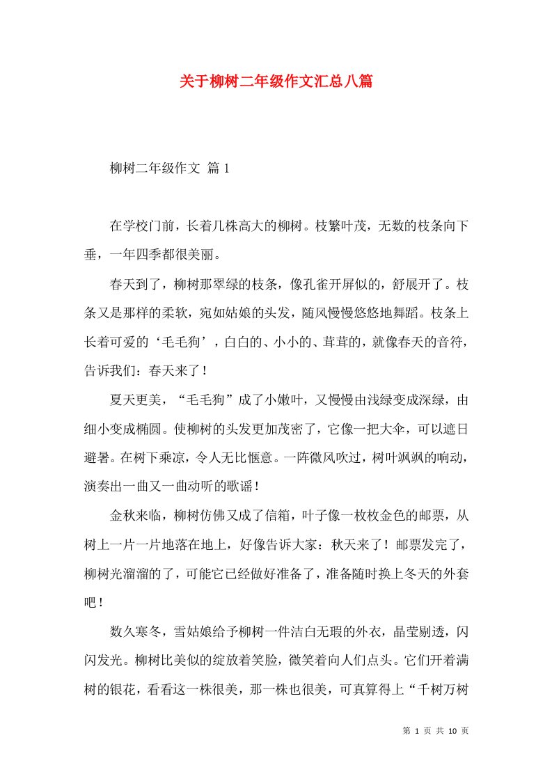 关于柳树二年级作文汇总八篇