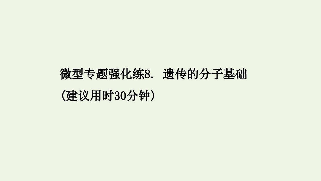 浙江专用年高考生物一轮复习微型专题强化练8遗传的分子基次件浙科版