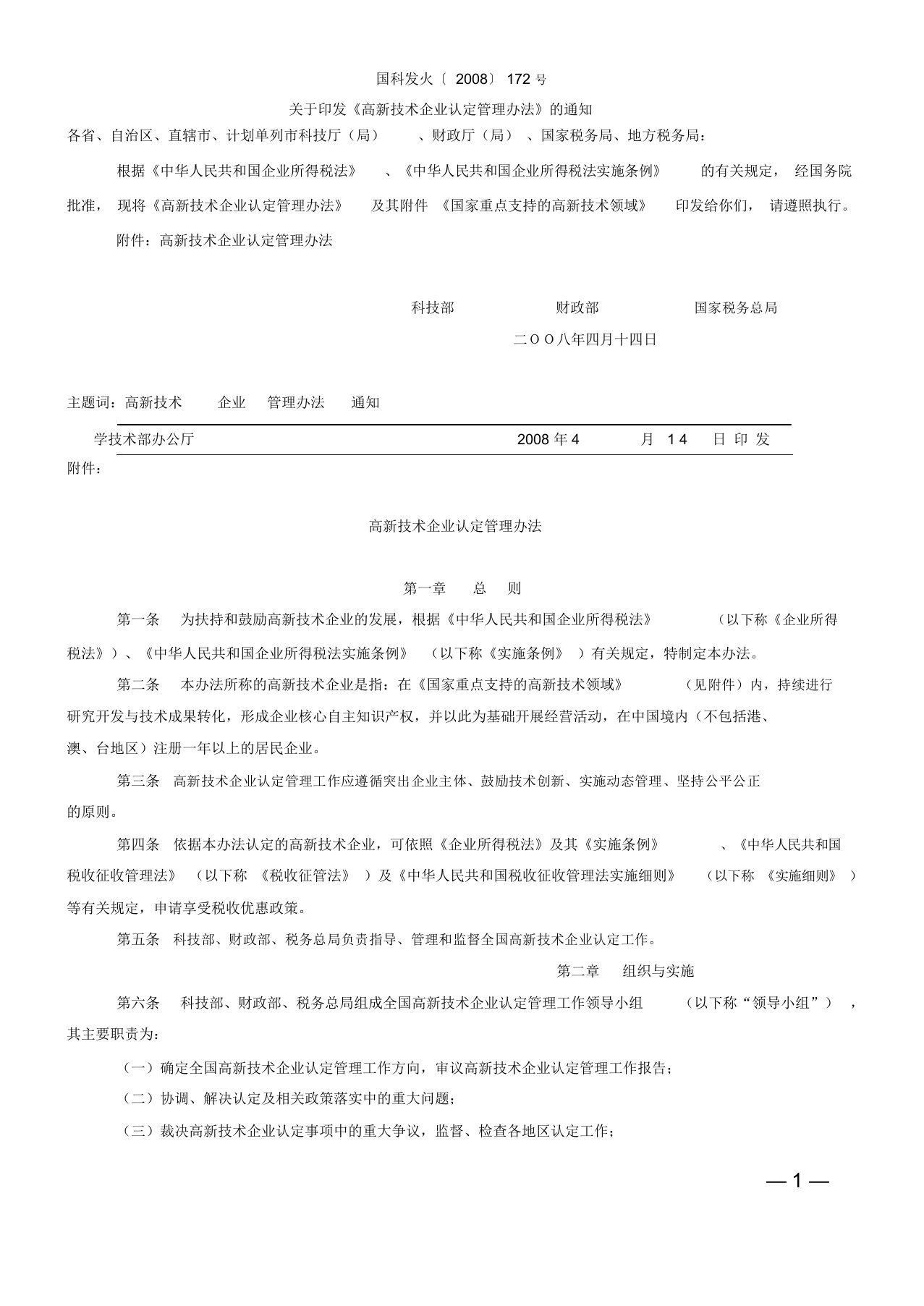 《高新技术企业认定管理办法》(国科发火〔2008〕172号)