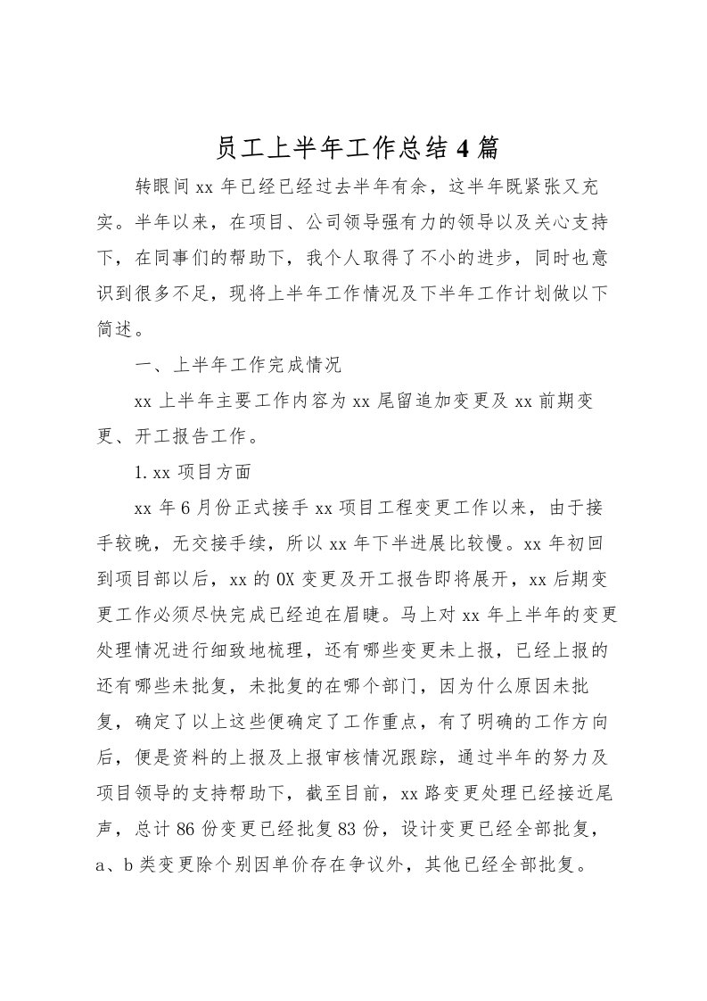 2022员工上半年工作总结4篇