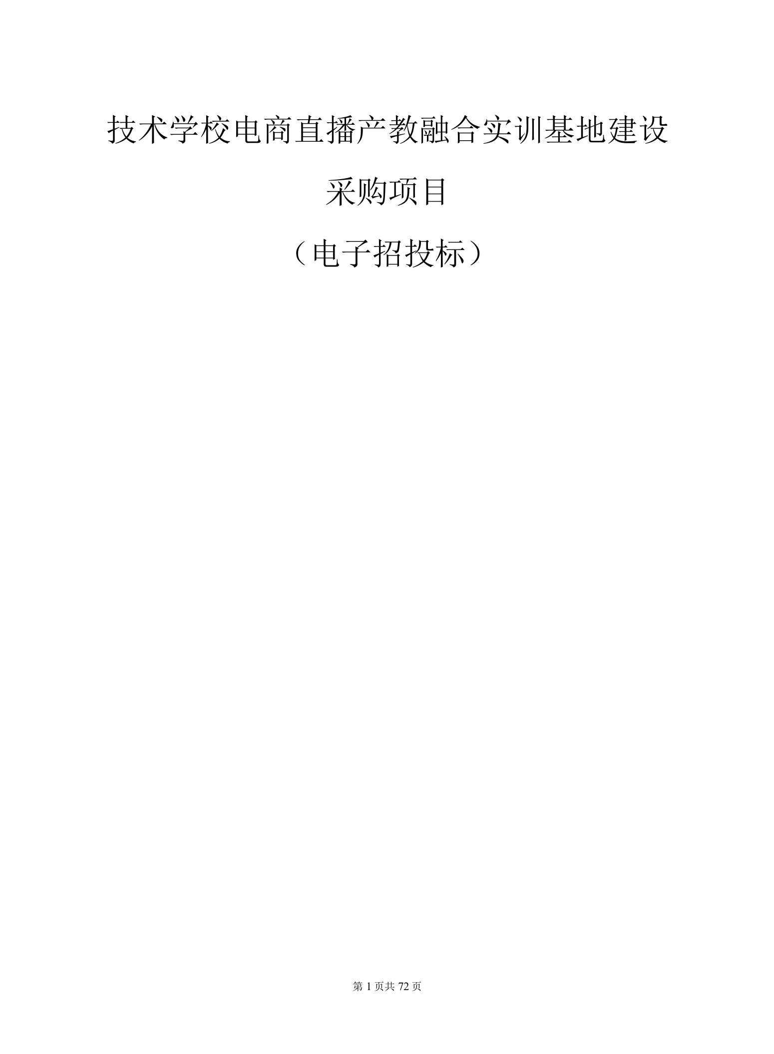 职业技术学校电商直播、运营实训室项目招标文件