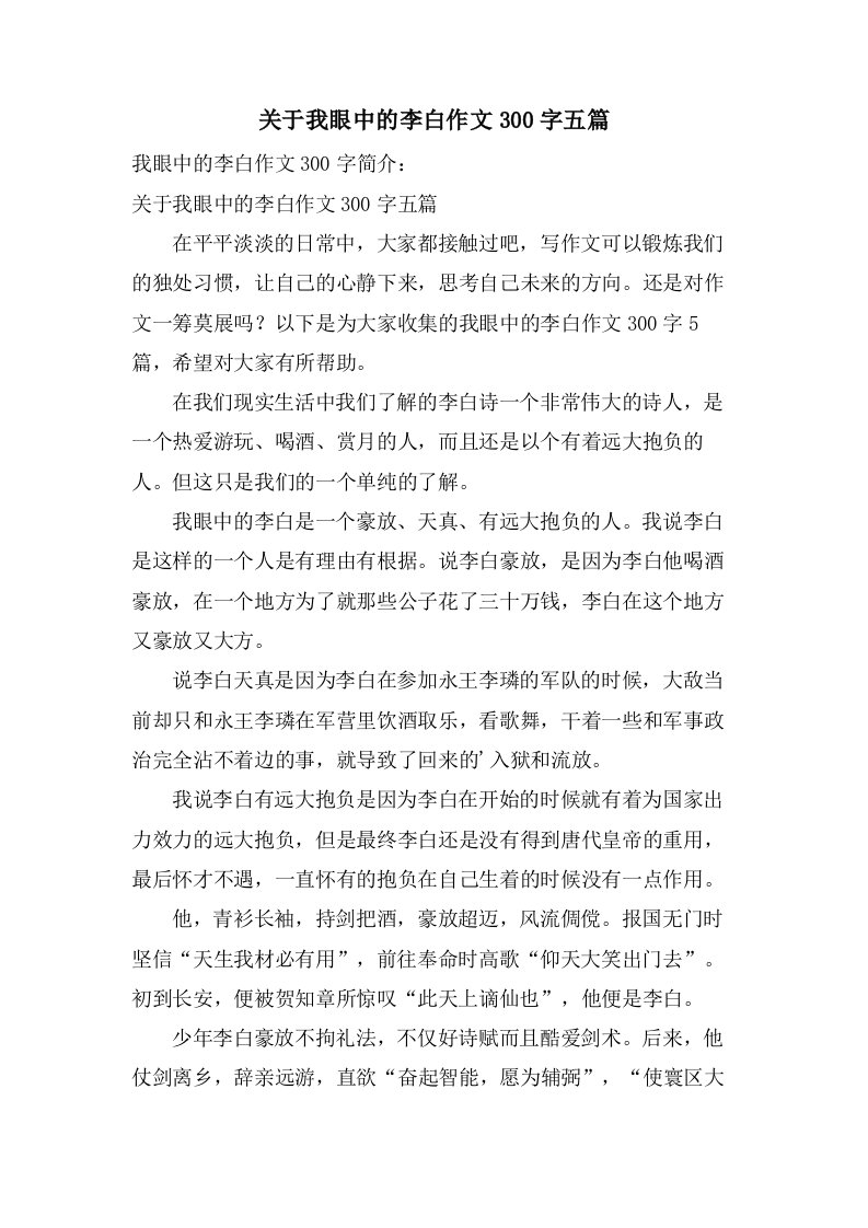 关于我眼中的李白作文300字五篇