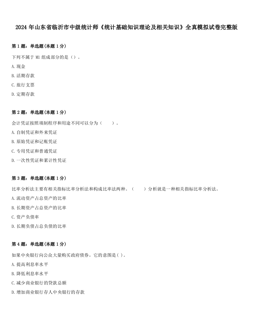 2024年山东省临沂市中级统计师《统计基础知识理论及相关知识》全真模拟试卷完整版