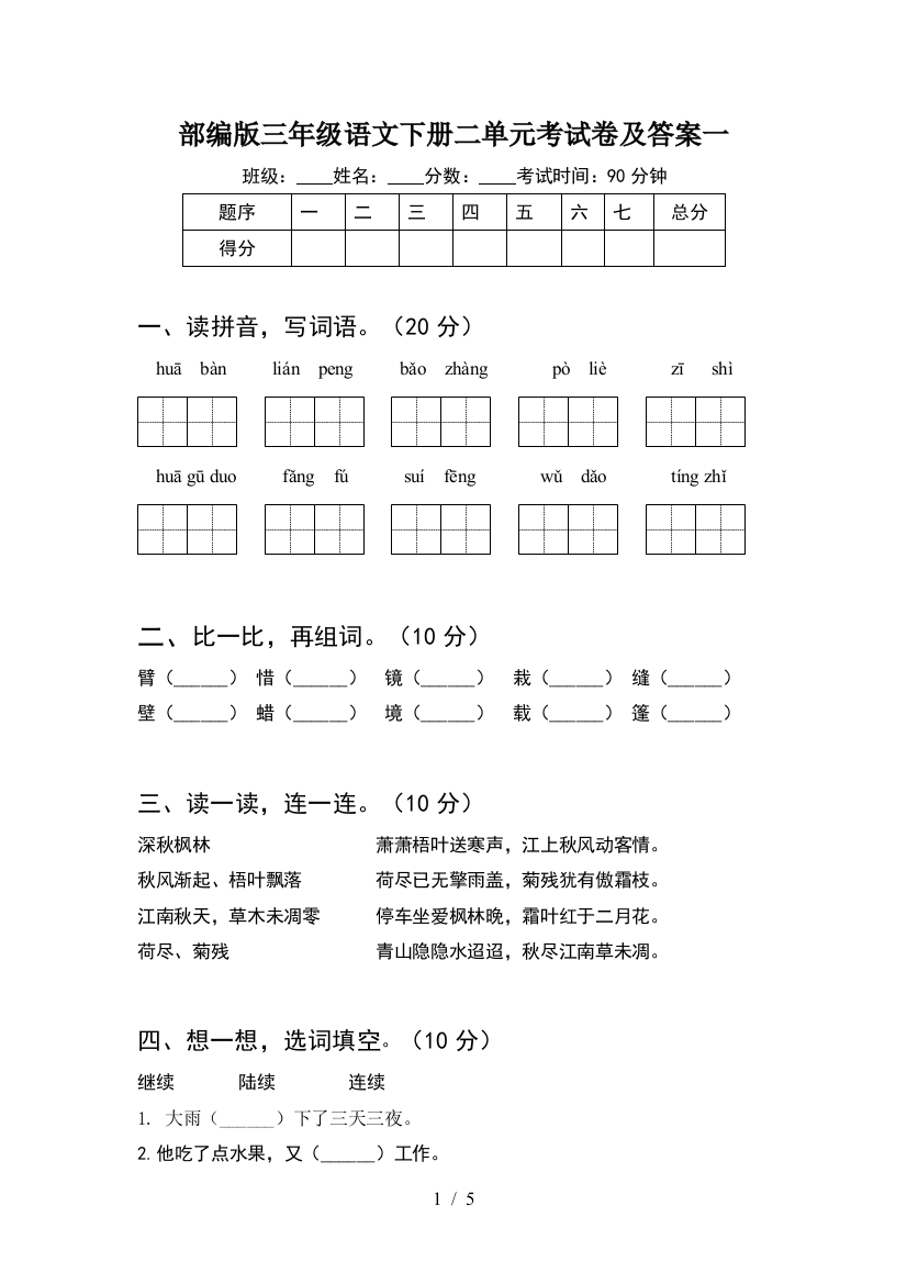 部编版三年级语文下册二单元考试卷及答案一