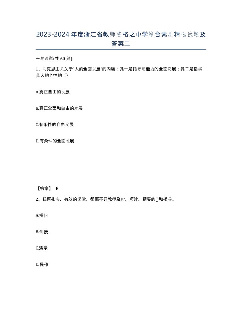 2023-2024年度浙江省教师资格之中学综合素质试题及答案二