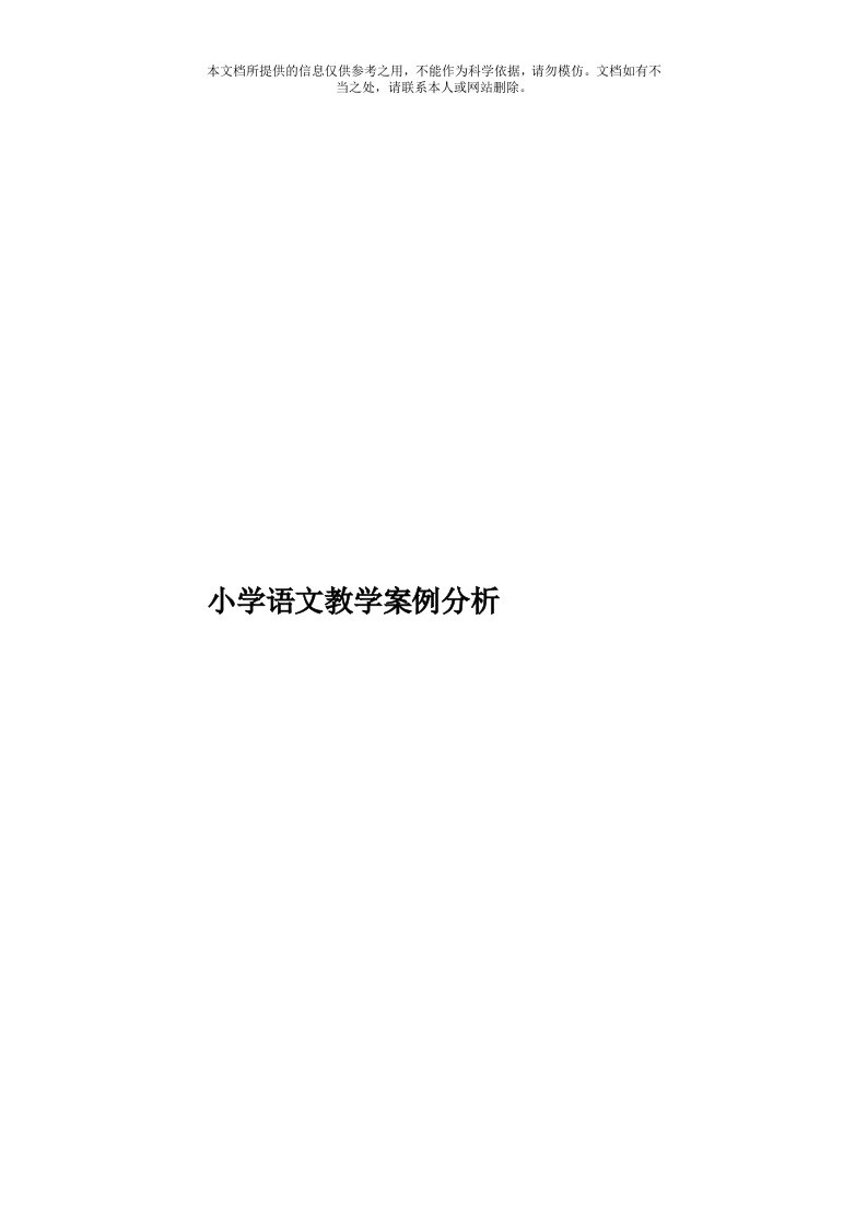 小学语文教学案例分析模板