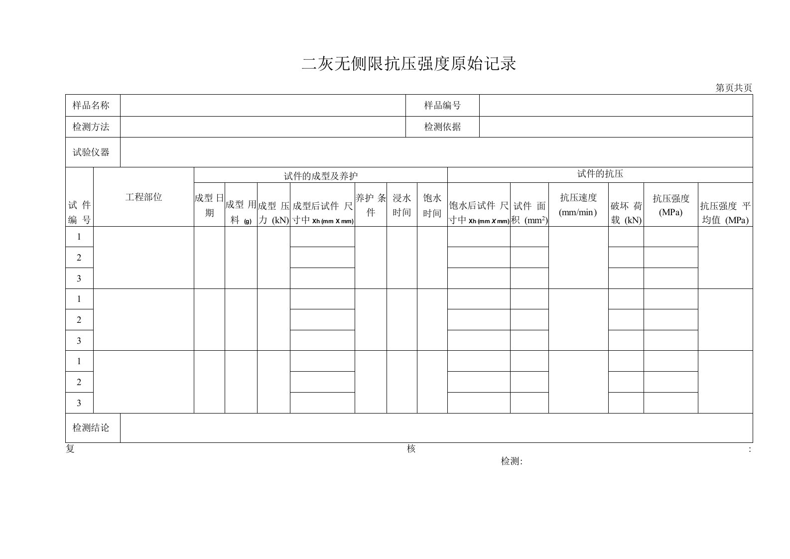 二灰无侧限抗压强度原始记录