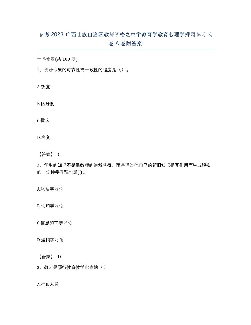 备考2023广西壮族自治区教师资格之中学教育学教育心理学押题练习试卷A卷附答案