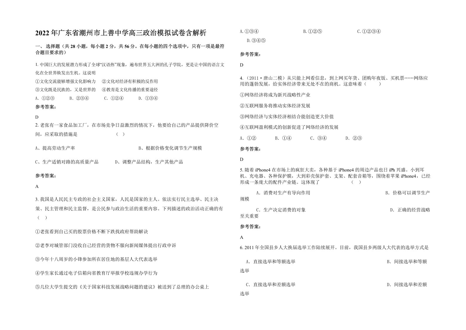 2022年广东省潮州市上善中学高三政治模拟试卷含解析