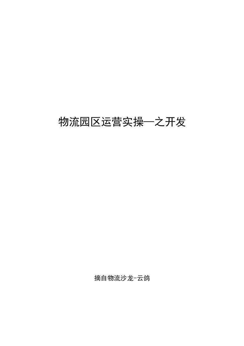 运营管理-物流园区运营实操43页