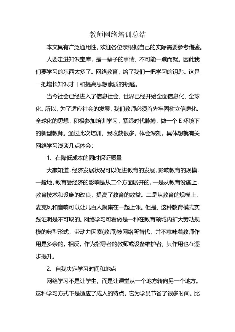 教师网络培训总结