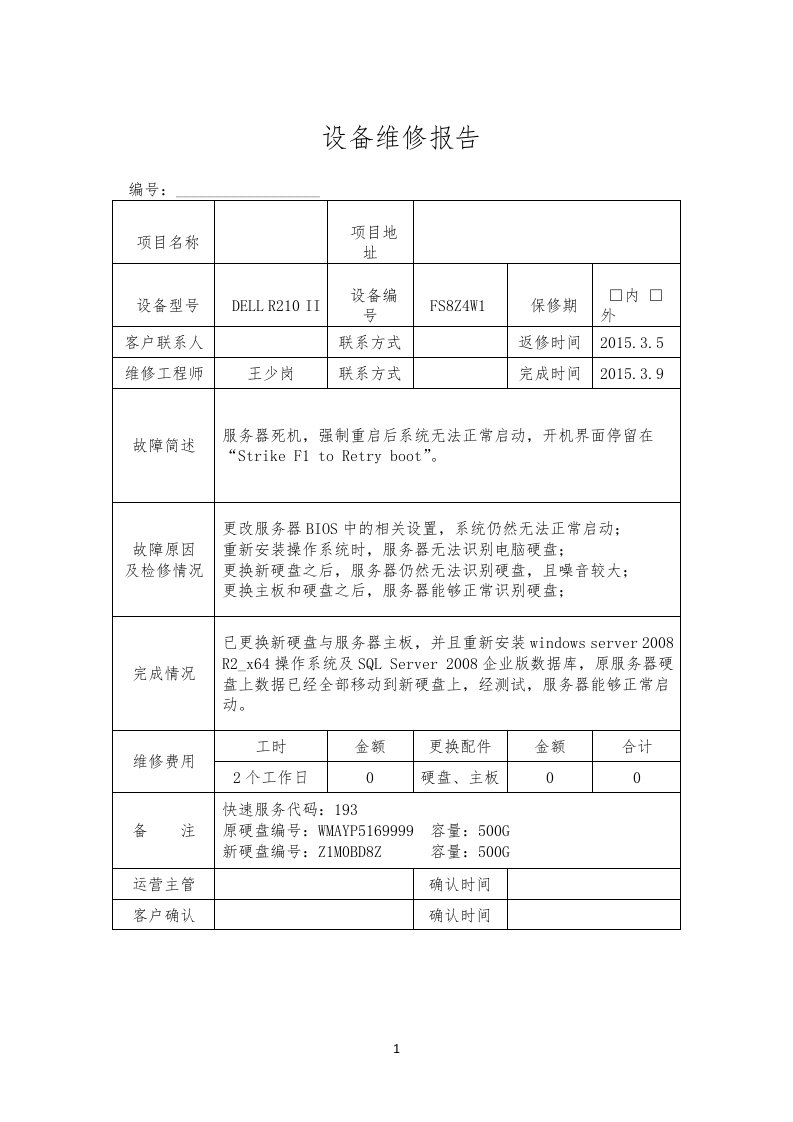 设备维修报告